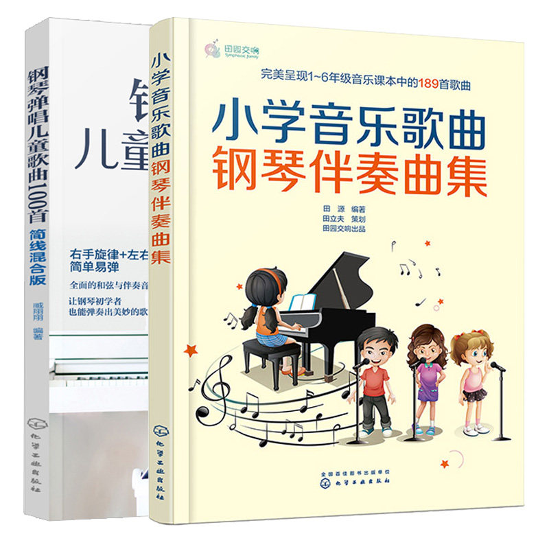 小学音乐歌曲钢琴伴奏曲集+钢琴弹唱儿童歌曲100 2本化学工业出版社