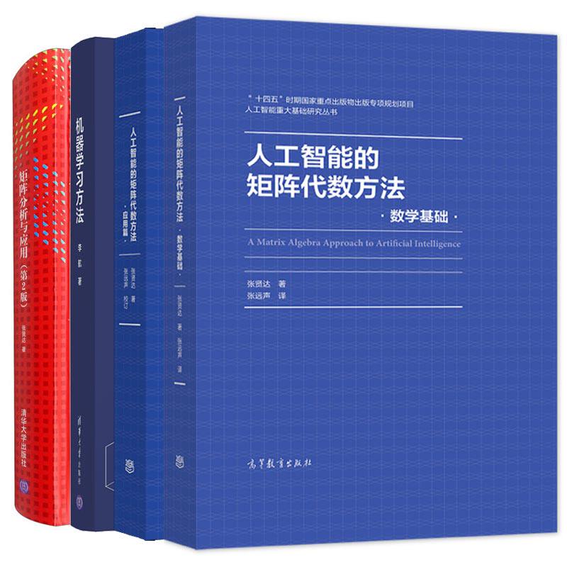 人工智能的矩阵代数方法 数学基础+应用篇+矩阵分析与应用 2版+机器学习方法 4本 高等教育出版社