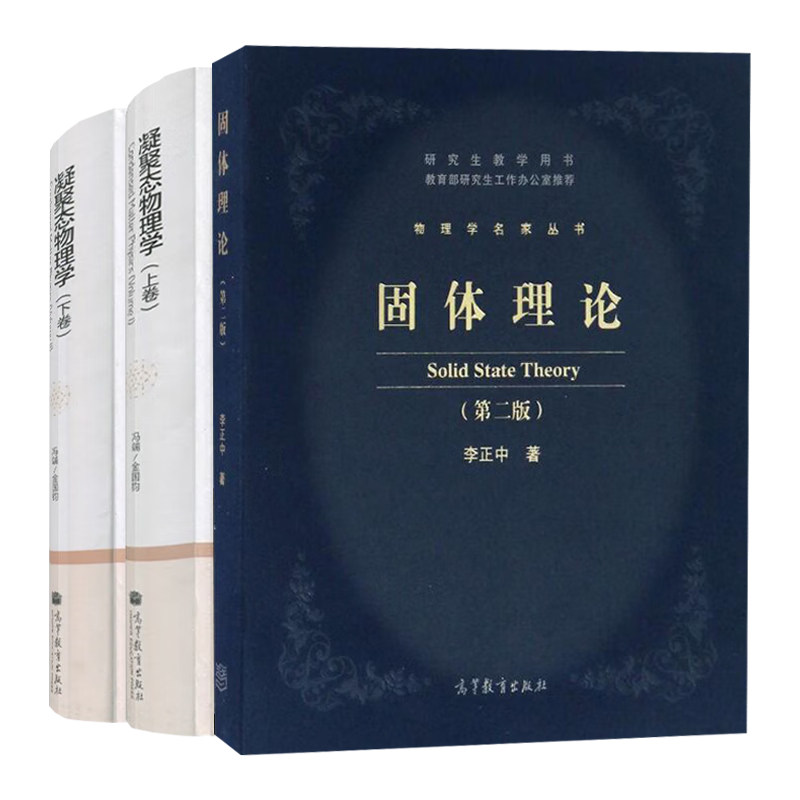 固体理论 第二版 李正中+凝聚态物理学 上下卷装本 冯端金国钧 3本高等教育出版社