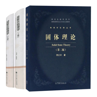 固体理论 第二版 李正中+凝聚态物理学 上下卷装本 冯端金国钧 3本高等教育出版社