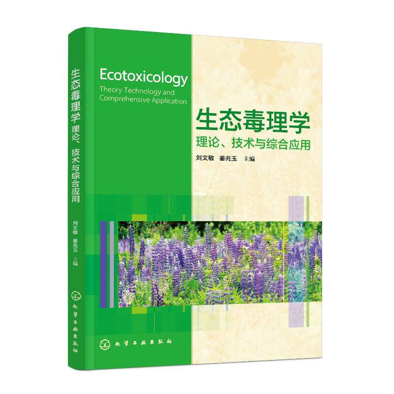 生态毒理学 理论 技术与综合应用 刘文敏 姜兆玉 化学工业出版社9787122495129