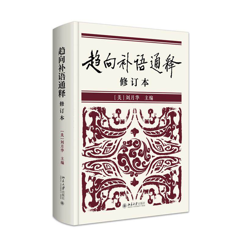 趋向补语通释 修订本 刘月华 北京大学出版社9787301345856预售