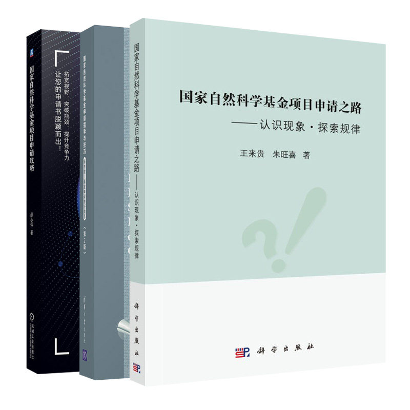 国家自然科学基金项目申请攻略+指导与技巧2版+认识现象探索规律 3册 徐长庆 薛小怀 科学 机械 清华大学出版社