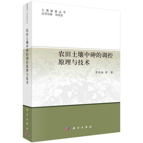 农田土壤中砷的调控原理与技术 曾希柏 等 9787030741721 科学出版社