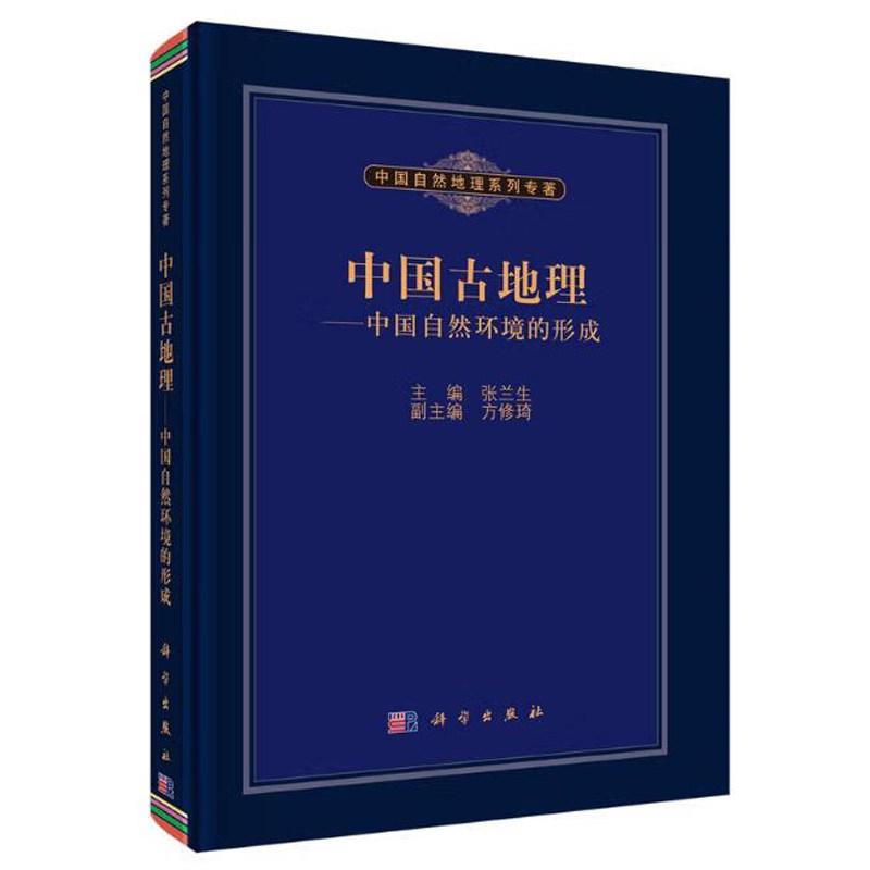 中国古地理 中国自然环境的形成 张兰生 方修琦 9787030338884  科学出版社