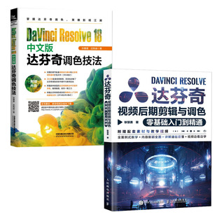 达芬奇调色技法 达芬奇视频后期剪辑与调色零基础入门到通 书籍 18中文版 Resolve 耿慧勇 DaVinci