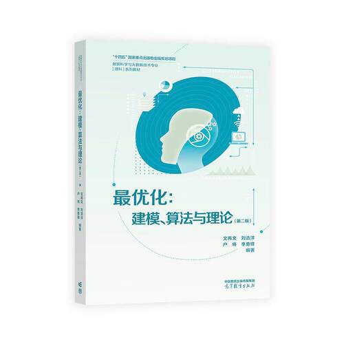 化 建模 算法与理论 第二版 文再文 刘浩洋 户将 李勇锋 高等教育出版社9787040659344