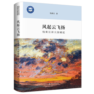 风起云飞扬：钱乘旦讲大国崛起 装本 钱乘旦 北京大学出版社9787301354438