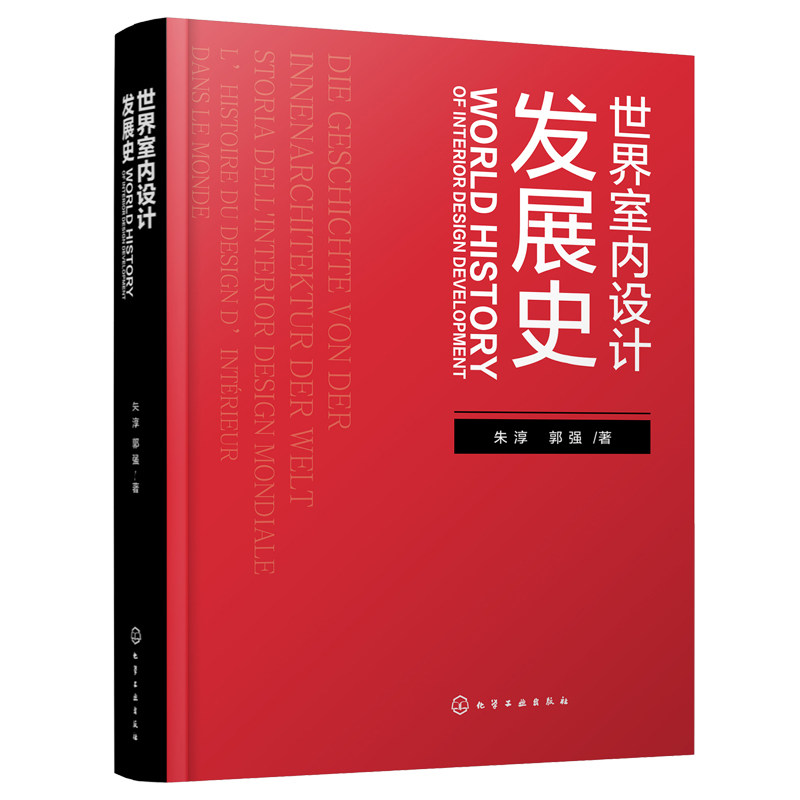 世界室内设计发展史 朱淳 郭强 著 化学工业出版社9787122380685