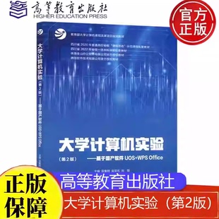 刘锴 社9787040629231 第2版 Office 蓝集明 WPS 大学计算机实验 基于国产软件UOS 高等教育出版 吴亚东 包邮