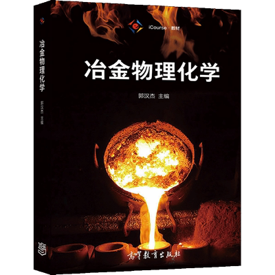 冶金物理化学 高等教育出版社 郭汉杰 9787040554571 高等学校冶金工程专业及相关专业本科生和研究生使用图书籍