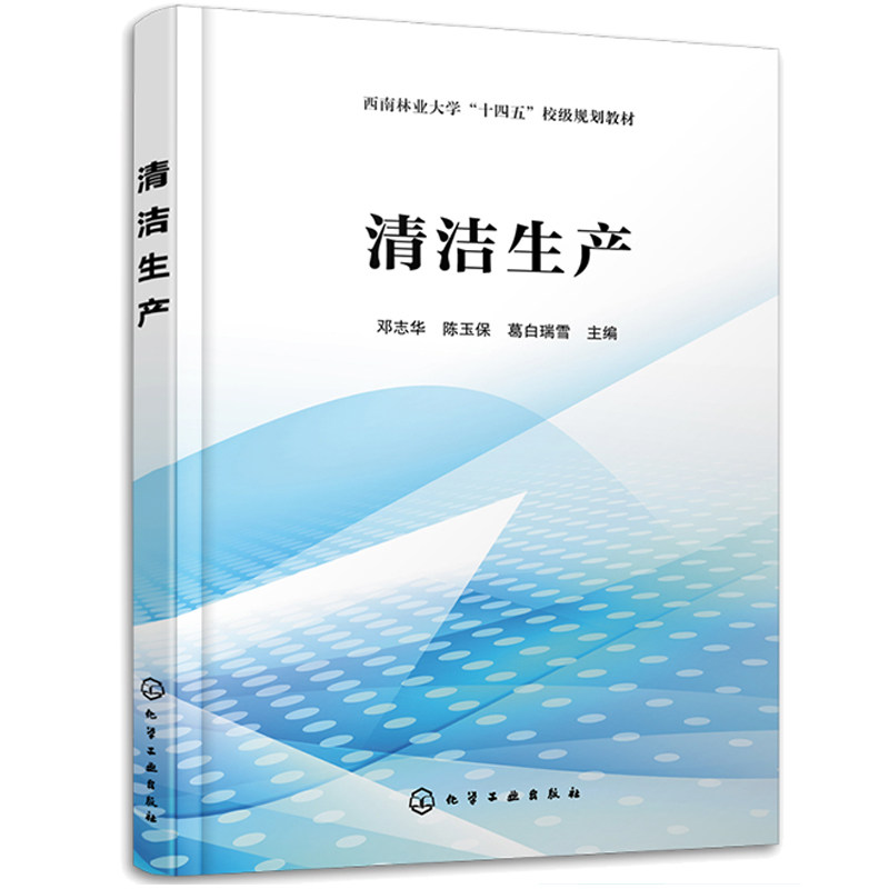 清洁生产 邓志华 陈玉 葛白瑞雪 9787122436993 化学工业出版社