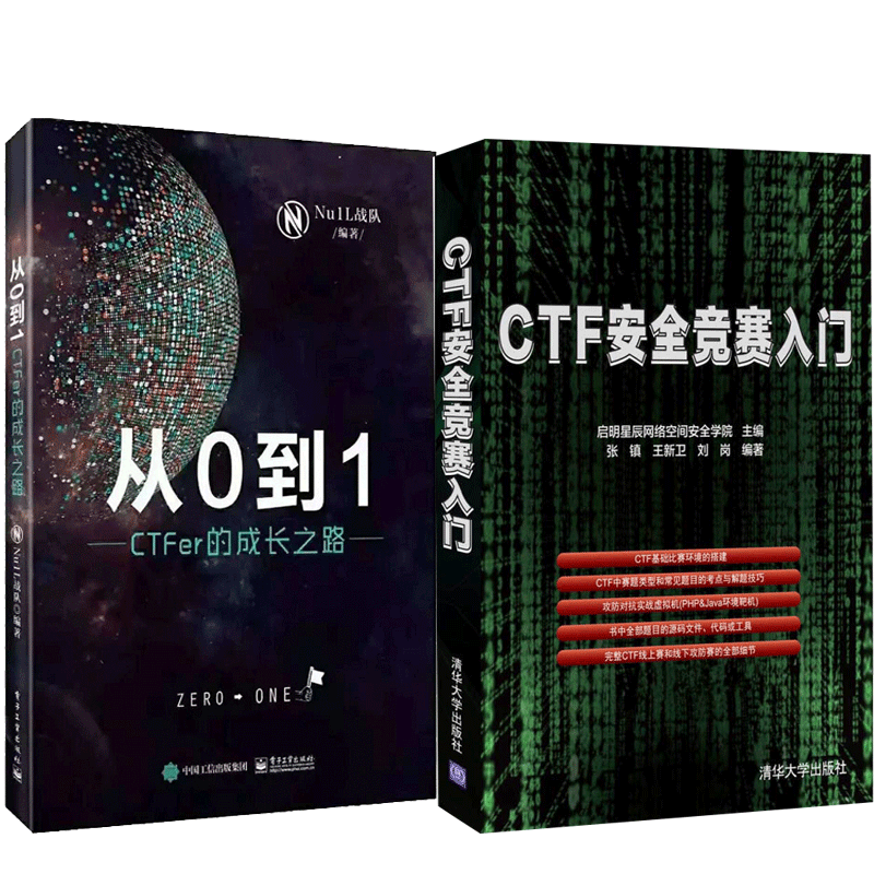 从0到1 CTFer成长之路+CTF安全竞赛入门 夺旗赛入门知识 Nu1L战队成员的故事和联合战队管理 CTF参赛指南图书籍