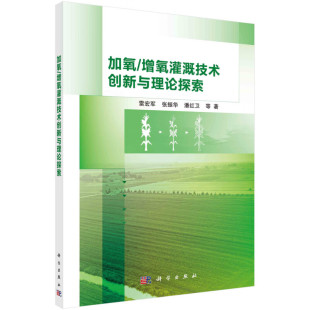 增氧灌溉技术创新与理论探索 科学出版 雷宏军 9787030724083 社 等 加氧