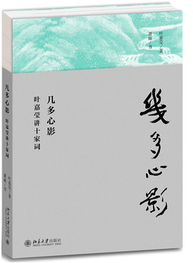 几多心影 叶嘉莹讲十家词 叶嘉莹 萧丽 书 著 适合对古典诗词感兴趣读者 分析名家词感动人心之处 唤起读者对词中饱满生命体悟书籍