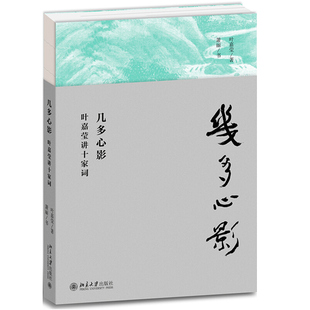几多心影 叶嘉莹讲十家词 叶嘉莹 萧丽 书 著 适合对古典诗词感兴趣读者 分析名家词感动人心之处 唤起读者对词中饱满生命体悟书籍