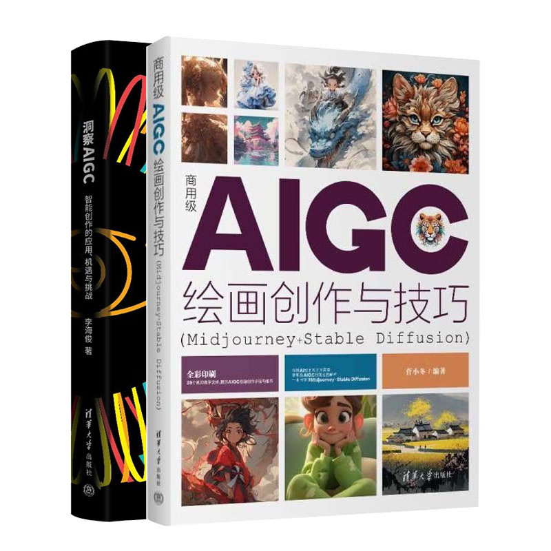 商用级AIGC绘画创作与技巧 Midjourney+Stable Diffusion菅小冬+洞察AIGC智能创作的应用机遇与挑战书籍