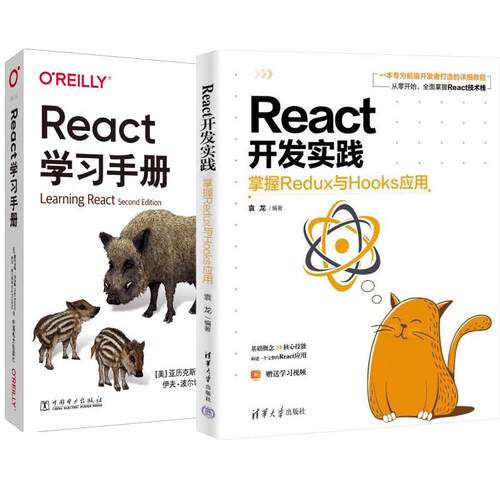 【全2册】React开发实践:掌握Redux与Hooks应用+React学习手册 第二版
