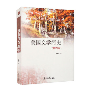美国文学简史 第四版 常耀信 9787310063741 南开大学出版社
