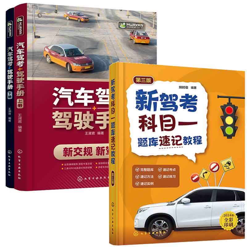 新驾考科目一题库速记教程 第三版 第3版 姚时俊+汽车驾考+驾驶手册 2本化学工业出版社