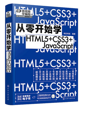 从零开始学HTML5+CSS3+JavaScript 明日科技 化学工业出版社9787122413277