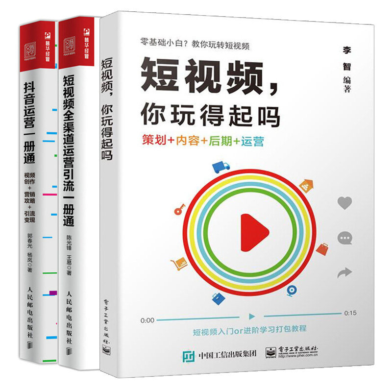 短视频 你玩得起吗++抖音运营一册通 视频创作 营销攻略 变现+短视频渠道运营3册 新媒体运营短视频运营推广书籍