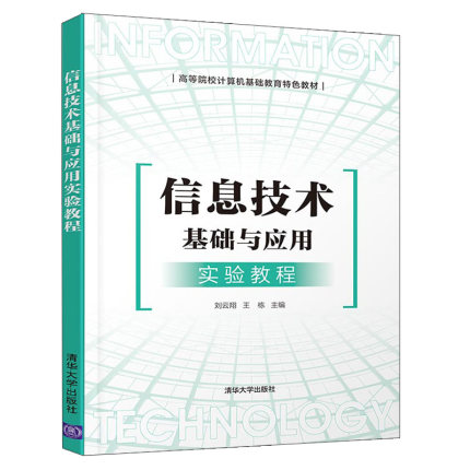 信息技术基础与应用实验教程 刘云翔 清华大学出版社 信息技术计算机网络大数据 高等院校成人教育的培训教材 9787302584940