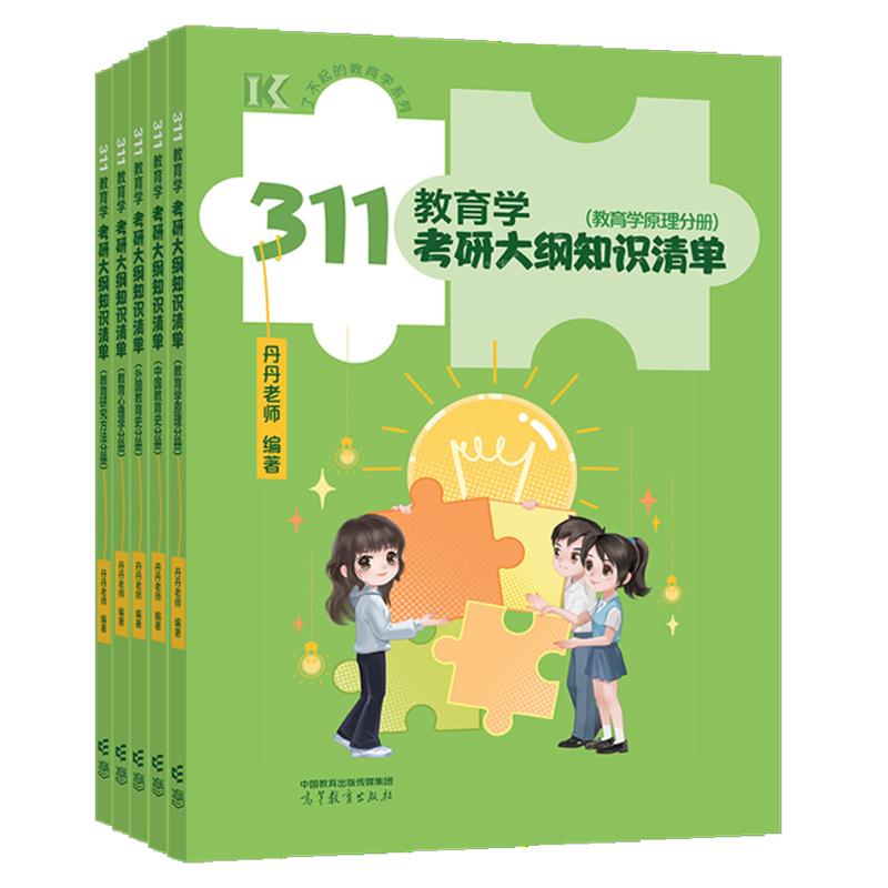 311教育学考研大纲知识清单 丹丹老师 高等教育出版社9787040640625