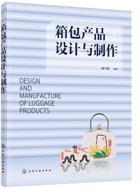 箱包产品设计与制作 箱包产品设计元素认知 箱包设计元素款式 箱包产品设计表达工艺制作应用箱包皮具风格种类设计书籍