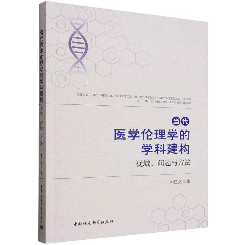当代医学伦理学的学科建构 视域 问题与方法 李红文 中国社会科学出版社9787522774312