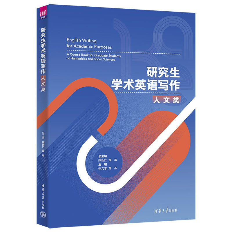 研究生学术英语写作：人文类陈新仁、黄燕、张文忠、李捷清华大学出版社