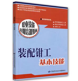 装配钳工基本技能 9787504526991 中国劳动障出版社书籍