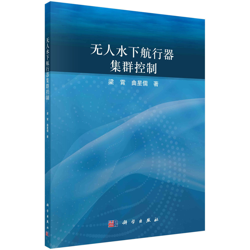 无人水下航行器集群控制 梁霄 曲星儒 科学出版社