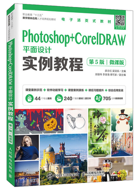 Photoshop+CorelDRAW平面设计实例教程 第5版 微课版 图像处理矢量图形设计软件自学 平面设计标志设计网页设计ps+cdr教程书籍