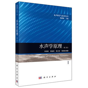 水声学原理 第三版 科学社9787030630117刘伯胜 高等院校和科研院所水声及相关专业本科生和研究生水声及相关专业科技人员参考书籍