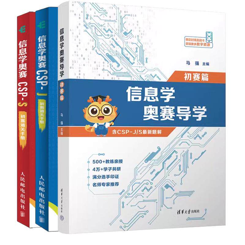 【全3册】信息学奥赛导学 初赛篇 马强+信息学奥赛CSP-J+CSP-S初赛通关手册 10年真题+10套模拟练讲