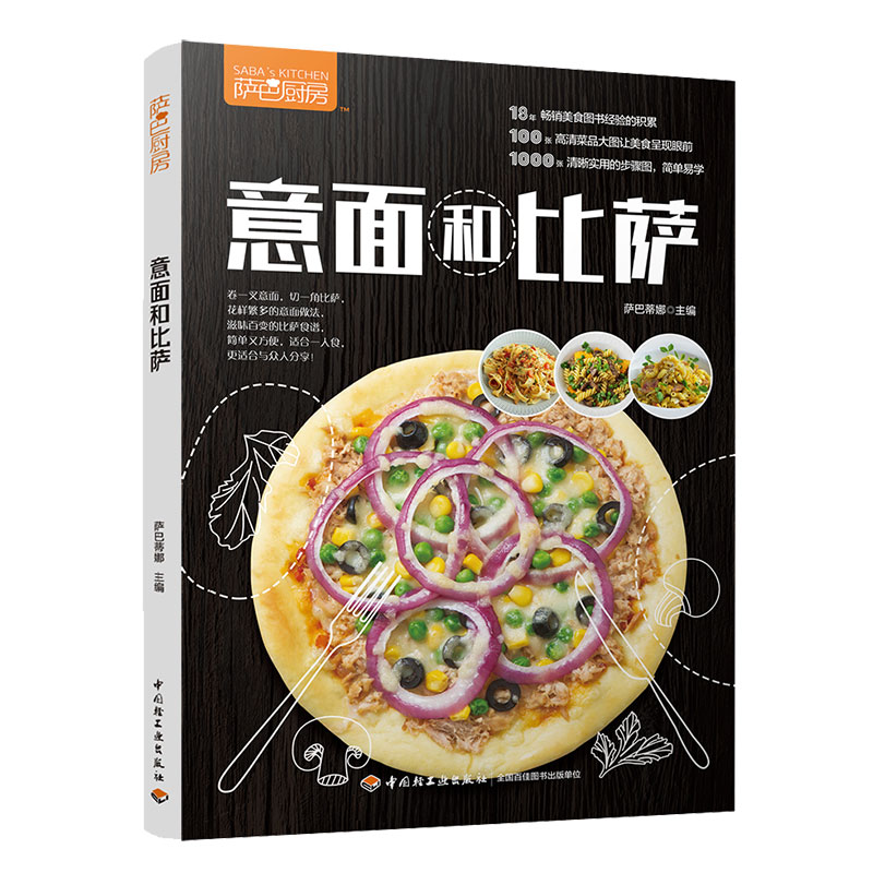 萨巴厨房意面和比萨 菜谱美食大全 意面烹饪配菜调汁调味酱料DIY调制书 煮面火候把握技巧 制作意面比萨技能诀窍 西餐食谱图书籍图片