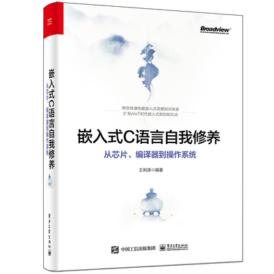 嵌入式C语言自我修养 从芯片编译器到操作系统 王利涛 著 嵌入式学习者从事Linux下C语言开发工作人员参考电子工业出版社书籍