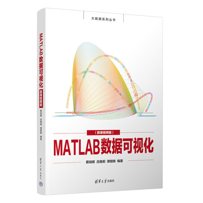 MATLAB数据可视化 微课视频版 蔡旭晖 吕格莉 谭锴轶 清华大学出版社9787302664574