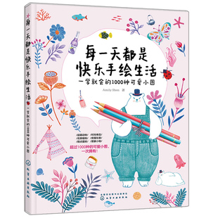 1000种可爱小图 萌动物花草植物甜点蛋糕时尚 Amily 著 单品街景房屋家居小物可爱小图书 Shen 每一天都是快乐手绘生活