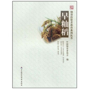 期货投资者教育系列丛书 早籼稻 中期货业协会 编 9787509530764  中财政经济出版社