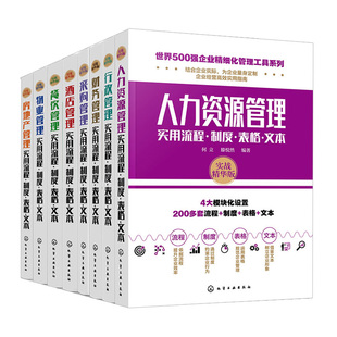 文本 企业管理实用指南图书籍 共8本 制度 表格 流程 企业培训人员参照范本和工具书 世界500强企业精细化管理工具系列