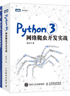 Python3网络爬虫开发实战+用Python写网络爬虫 第2版+精通Python爬虫框架Scrapy 3册 python核心编程参考书 python新手入门教程书