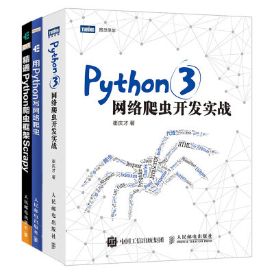 Python3网络爬虫开发实战+用Python写网络爬虫 第2版+精通Python爬虫框架Scrapy 3册 python核心编程参考书 python新手入门教程书