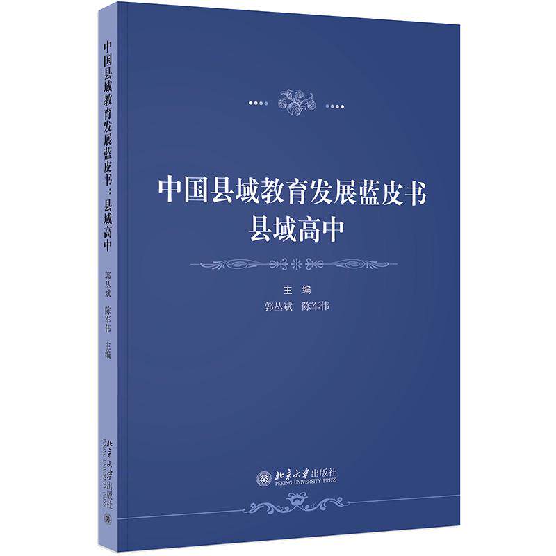 中国县域教育发展蓝皮书 县域高中 郭丛斌 陈军伟 北京大学出版社9787301356944预售