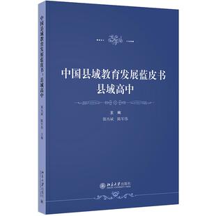 中国县域教育发展蓝皮书 县域高中 郭丛斌 陈军伟 北京大学出版社9787301356944预售