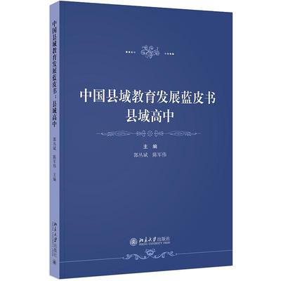 中国县域教育发展蓝皮书 县域高中 郭丛斌 陈军伟 北京大学出版社9787301356944预售