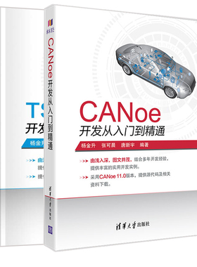 正版 TSMaster开发从入门到精通+CANoe开发从入门到精通 2册 清华大学出版社书籍