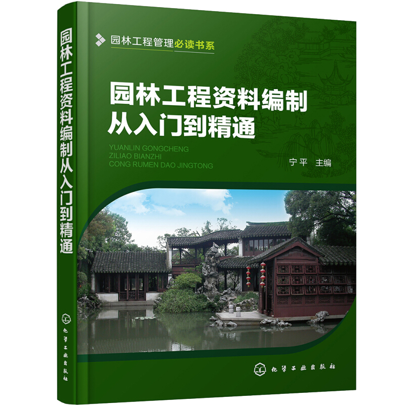 园林工程管理读书系 园林工程资料编制从入门到通 园林工程资料编制与管理人员园林工程施工现场管理及监理人员参考书籍
