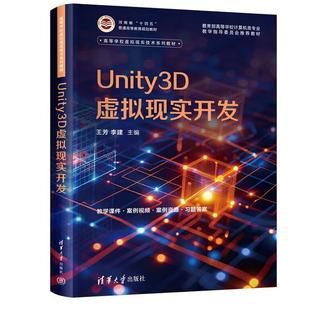 Unity3D虚拟现实开发 王芳，李建主等 清华大学出版社9787302691174